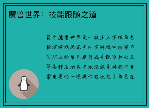 魔兽世界：技能跟随之道