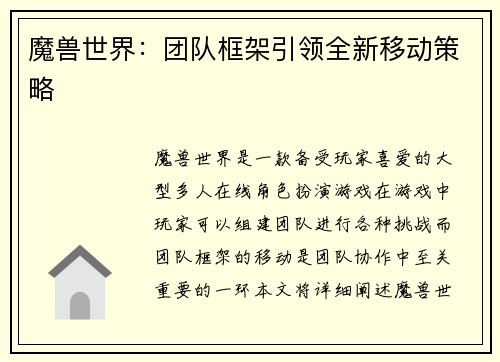 魔兽世界：团队框架引领全新移动策略