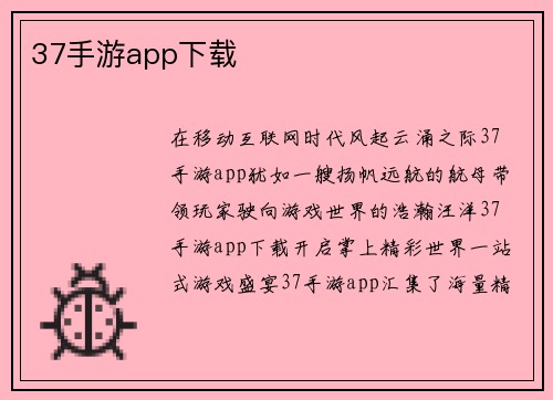 37手游app下载