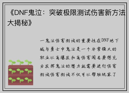 《DNF鬼泣：突破极限测试伤害新方法大揭秘》