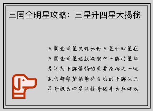 三国全明星攻略：三星升四星大揭秘