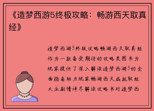 《造梦西游5终极攻略：畅游西天取真经》
