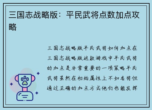 三国志战略版：平民武将点数加点攻略
