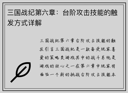 三国战纪第六章：台阶攻击技能的触发方式详解