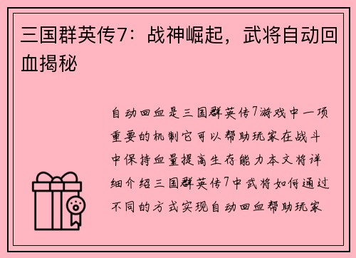 三国群英传7：战神崛起，武将自动回血揭秘