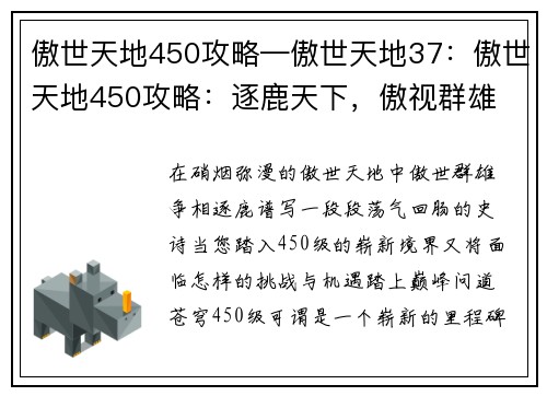 傲世天地450攻略—傲世天地37：傲世天地450攻略：逐鹿天下，傲视群雄