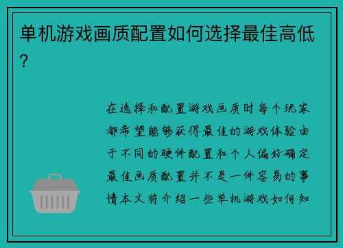 单机游戏画质配置如何选择最佳高低？