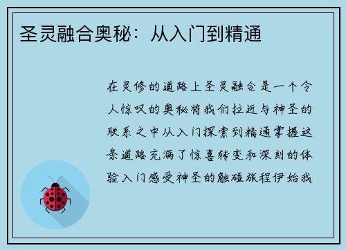 圣灵融合奥秘：从入门到精通