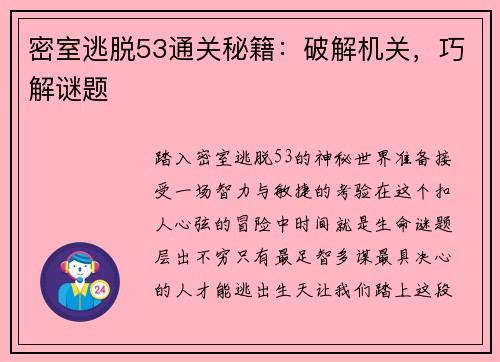 密室逃脱53通关秘籍：破解机关，巧解谜题