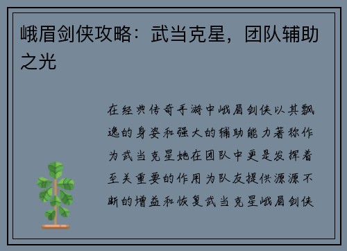 峨眉剑侠攻略：武当克星，团队辅助之光