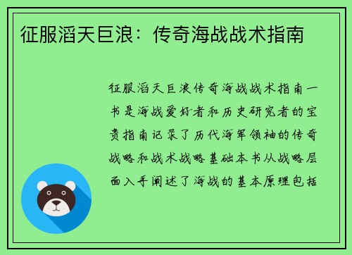 征服滔天巨浪：传奇海战战术指南