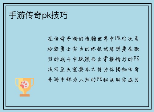 手游传奇pk技巧