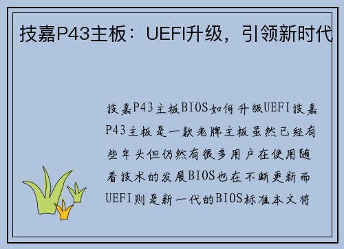技嘉P43主板：UEFI升级，引领新时代