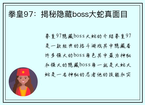 拳皇97：揭秘隐藏boss大蛇真面目